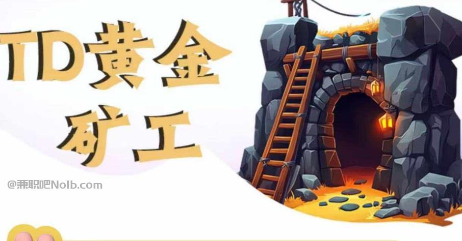 石嘴山首码网赚项目:TD黄金矿工赚钱是真的吗?